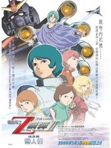 《機動戰士Z高達2：戀人們》