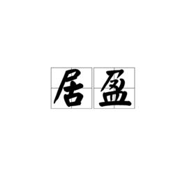 居盈[漢字詞語]