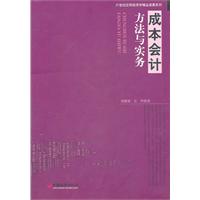 成本會計方法與實務