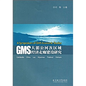 大湄公河次區域經濟走廊建設研究