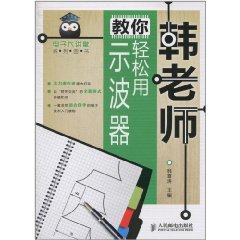 韓老師教你輕鬆用示波器