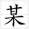 田字格中的“某”字