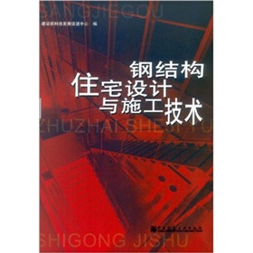 鋼結構住宅設計與施工技術