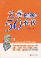 《父母必讀的50本書》