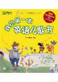 我的第一本英語兒歌書