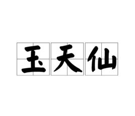 玉天仙[漢字詞語]