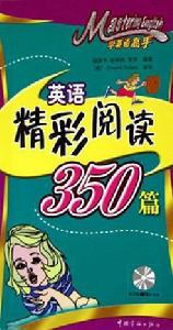 學英語高手·英語精彩閱讀350篇