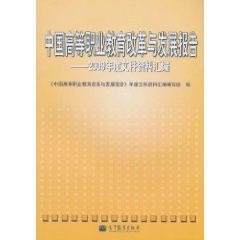 中國高等職業教育改革與發展報告:2009年度檔案資料彙編