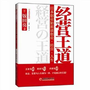 經營王道：日本創業始祖談創業、經營、人生