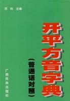 開平方音字典（國語對照）