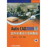 AutoCAD2009中文版室內裝潢設計實例教程