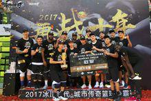 2017城市傳奇籃球爭霸賽精英俱樂部組冠軍