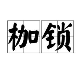 枷鎖[詞語]