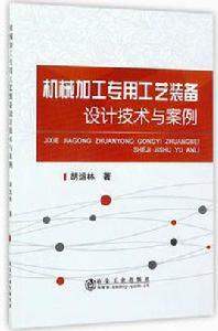 機械加工專用工藝裝備設計技術與案例