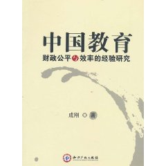 中國教育財政公平與效率的經驗研究