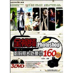 全視頻Photoshop數碼照片處理經典技法160例