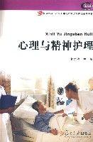 心理與精神護理[2007年復旦大學出版社出版圖書]