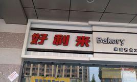 好利來(紅牌樓店) 好利來(紅牌樓店)