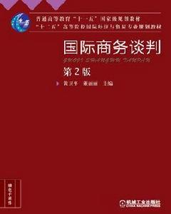 國際商務談判[機械工業出版社2014版-黃衛平董麗麗]