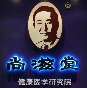 尚滋堂醫學研究院