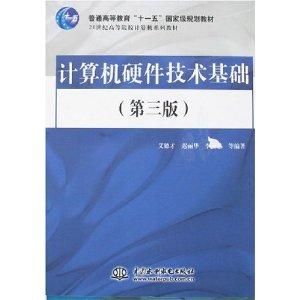 計算機硬體技術基礎[清華大學出版社出版圖書]