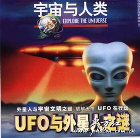 UFO與外星人之謎