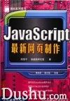 《Javascript最新網頁製作》