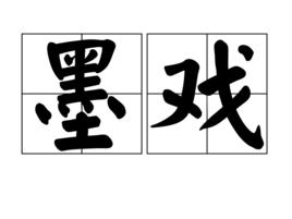 墨戲[漢語詞語]