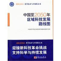 中國至2050年區域科技發展路線圖