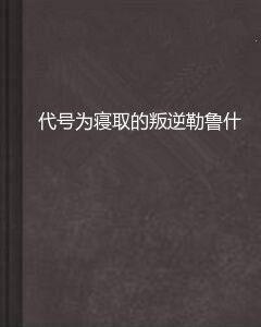 代號為寢取的叛逆勒魯什