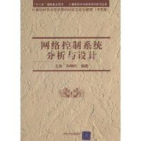 網路控制系統分析與設計