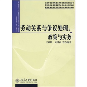 勞動關係與爭議處理：政策與實務