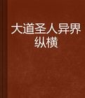 大道聖人異界縱橫