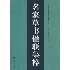 名家草書楹聯集粹