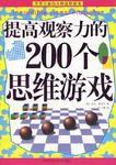 提高觀察力的200個思維遊戲