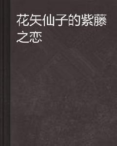 花矢仙子的紫藤之戀