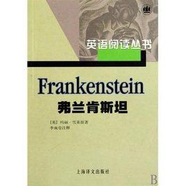 弗蘭肯斯坦[瑪麗·雪萊創作的科幻小說]