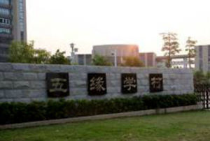 五緣學村