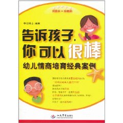 告訴孩子你可以很棒：幼兒情商培育經典案例