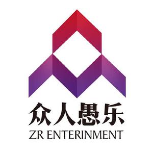 眾人愚樂（北京）文化傳媒有限公司