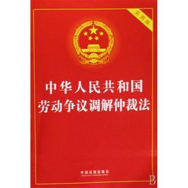 勞動爭議調解仲裁法