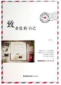 致親愛的自己[安瀾著書籍]