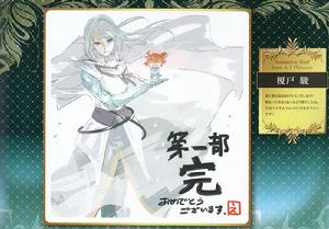 FGO 1st EpBook 畫師：榎戶駿