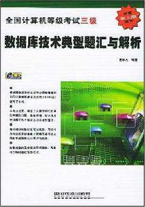 資料庫技術典型題匯與解析