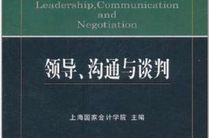 領導、溝通與談判