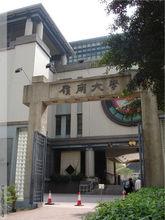 嶺南大學[香港嶺南大學]