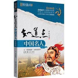 知道點中國名人