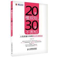 20歲懂規劃，30歲不害怕