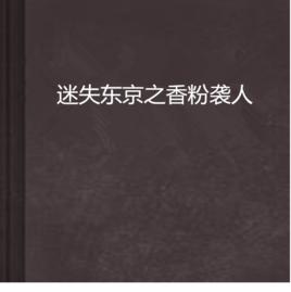 迷失東京之香粉襲人