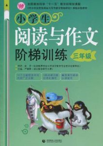 小學生閱讀與作文階梯訓練3年級